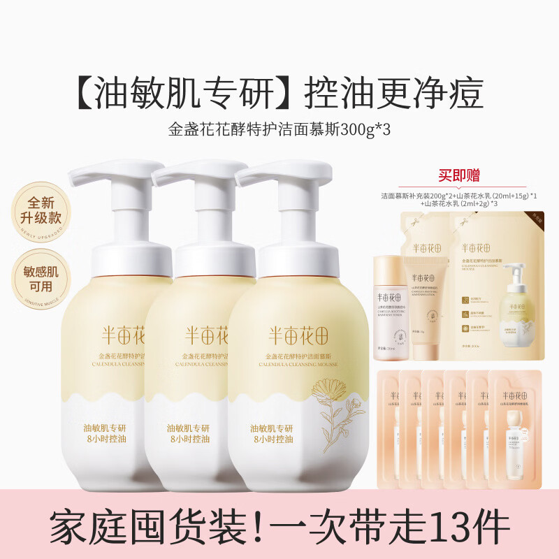 半亩花田（Little Dream Garden）氨基酸洁面慕斯洗面奶洁面乳控油深层清洁男士女士青少年 900g 家庭囤货装会员1次带走13件