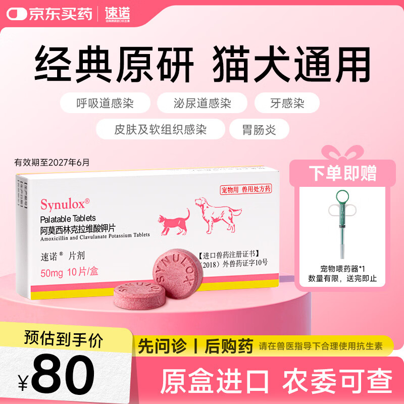速诺阿莫西林克拉维酸钾片50mg 10片装 猫狗皮肤呼吸道细菌感染消炎药