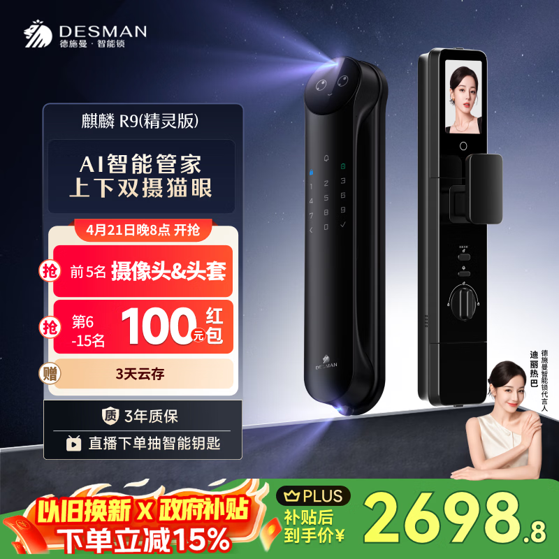 德施曼（DESMAN）智能门锁Ai管家3D人脸识别猫眼双摄双屏大屏指纹密码麒麟R9精灵版