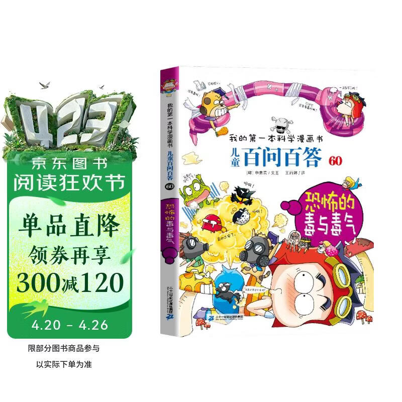 恐怖的毒与毒气 官方正版儿童百问百答我的第一本科学漫画书小学生课外阅读书少儿科普百科知识全书 
