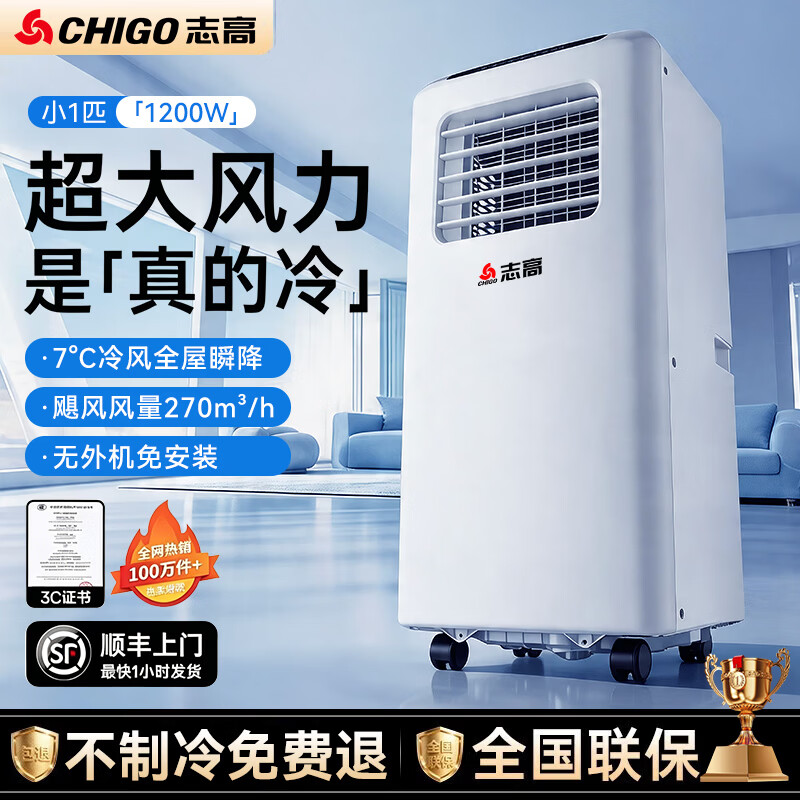 志高（CHIGO）【3秒速冷丨马年新品】移动空调制冷一体机单冷暖可移动式空调无外机免安装压缩机制冷客厅厨房1匹 【小1匹单冷】官方正品 | 小房间专用 顺丰上门 | 全国联保 | 全屋制冷