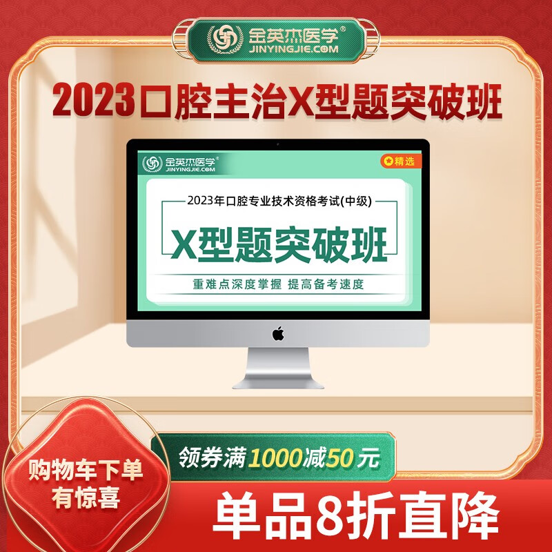 金英杰医学2024年口腔主治医师中级卫生资格考试视频王pai直播课金鹰直播课重读班退费班网课 X型题突破班 医学综合353