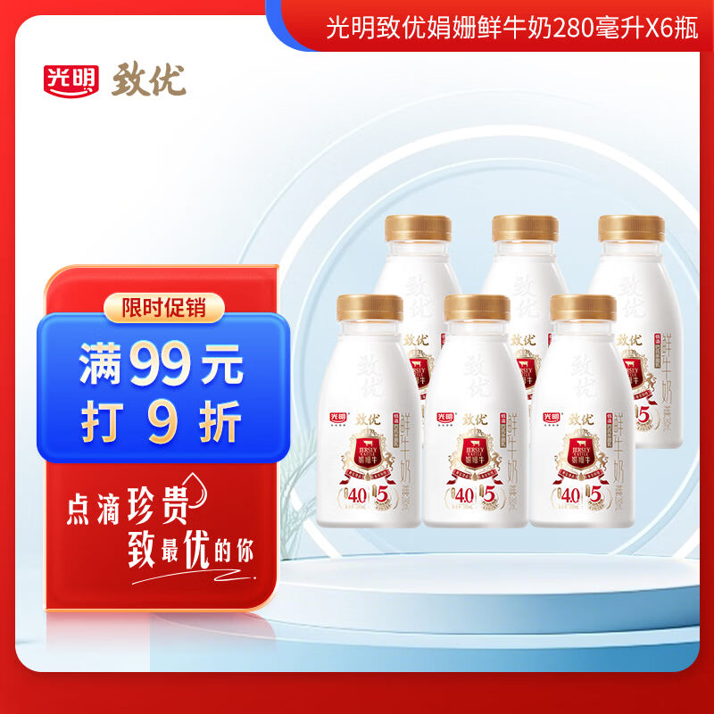 光明【高端鲜奶】280ml致优娟姗鲜巴氏杀菌鲜牛奶1*6  零售 