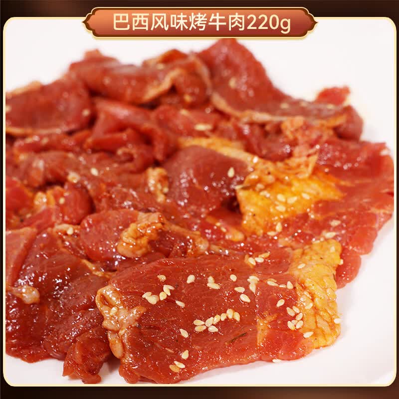 月盛斋国产特色风味烤肉片220g/组合  家庭烧烤 双人餐（炙子+韩式+巴西）220g*3
