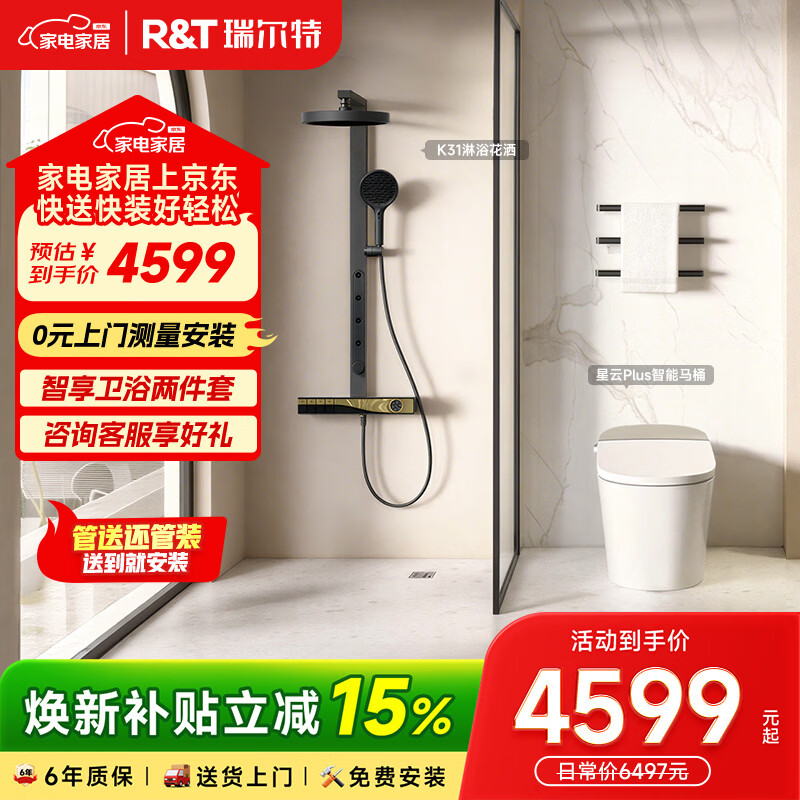 瑞尔特（R&T）全家福卫浴三件套智能马桶带扶手马桶新物种浴室柜坐式淋浴器 【智享卫浴两件套】 305/300mm