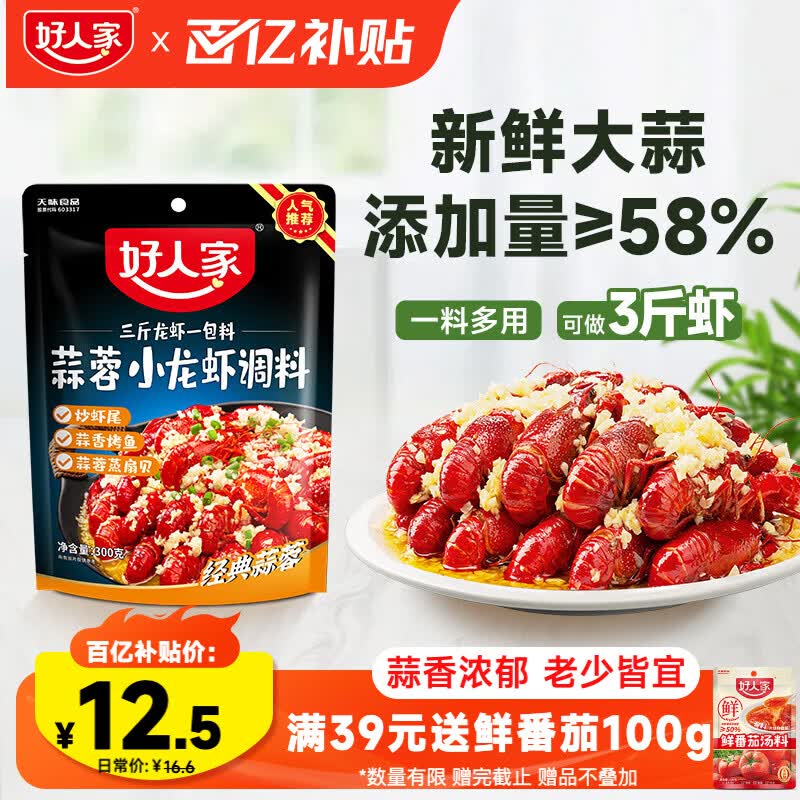 好人家蒜蓉小龙虾调料300g-1袋可炒3斤龙虾 炒花甲料