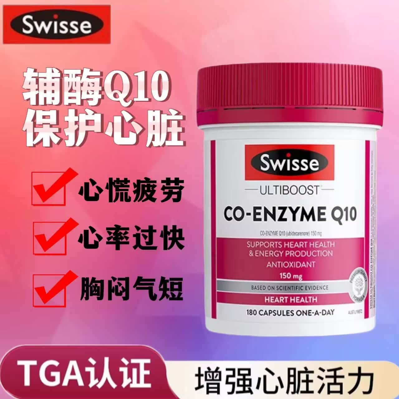 Swisse斯维诗辅酶q10胶囊高浓度保护中老年心脏大脑活力护心脑血管健康 辅酶Q10g胶囊150mg 180粒*1瓶 原装进口
