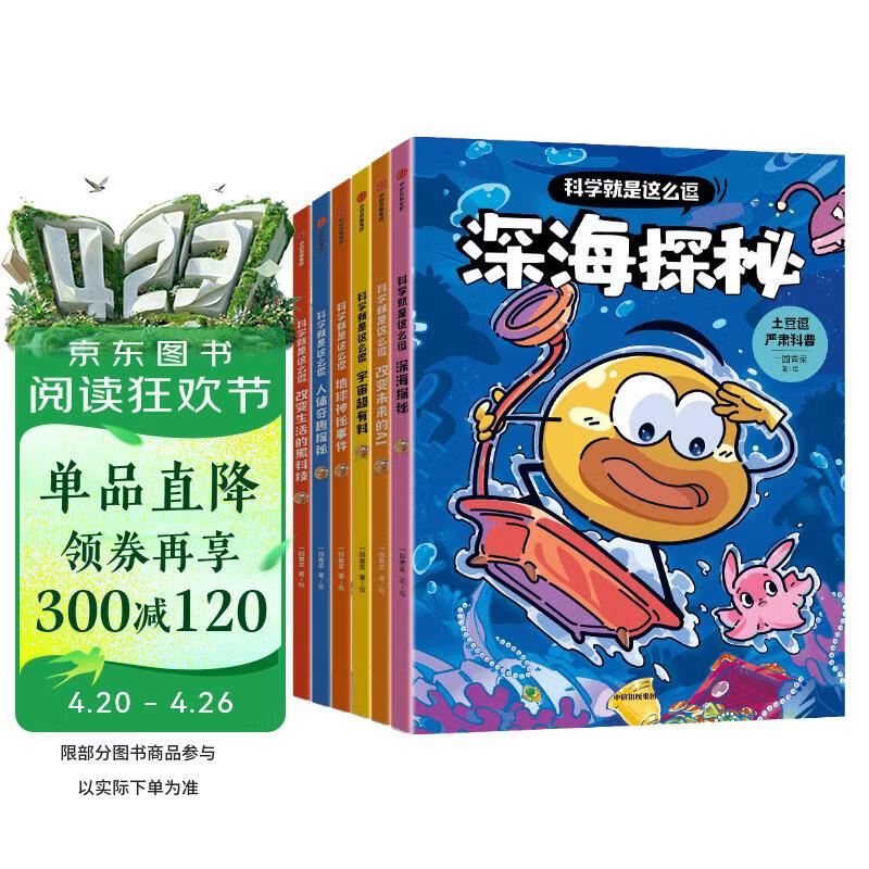 土豆逗严肃科普 科学就是这么逗系列（全6册）附赠赠笔记本 一园青菜著 6-10岁 科普读物 