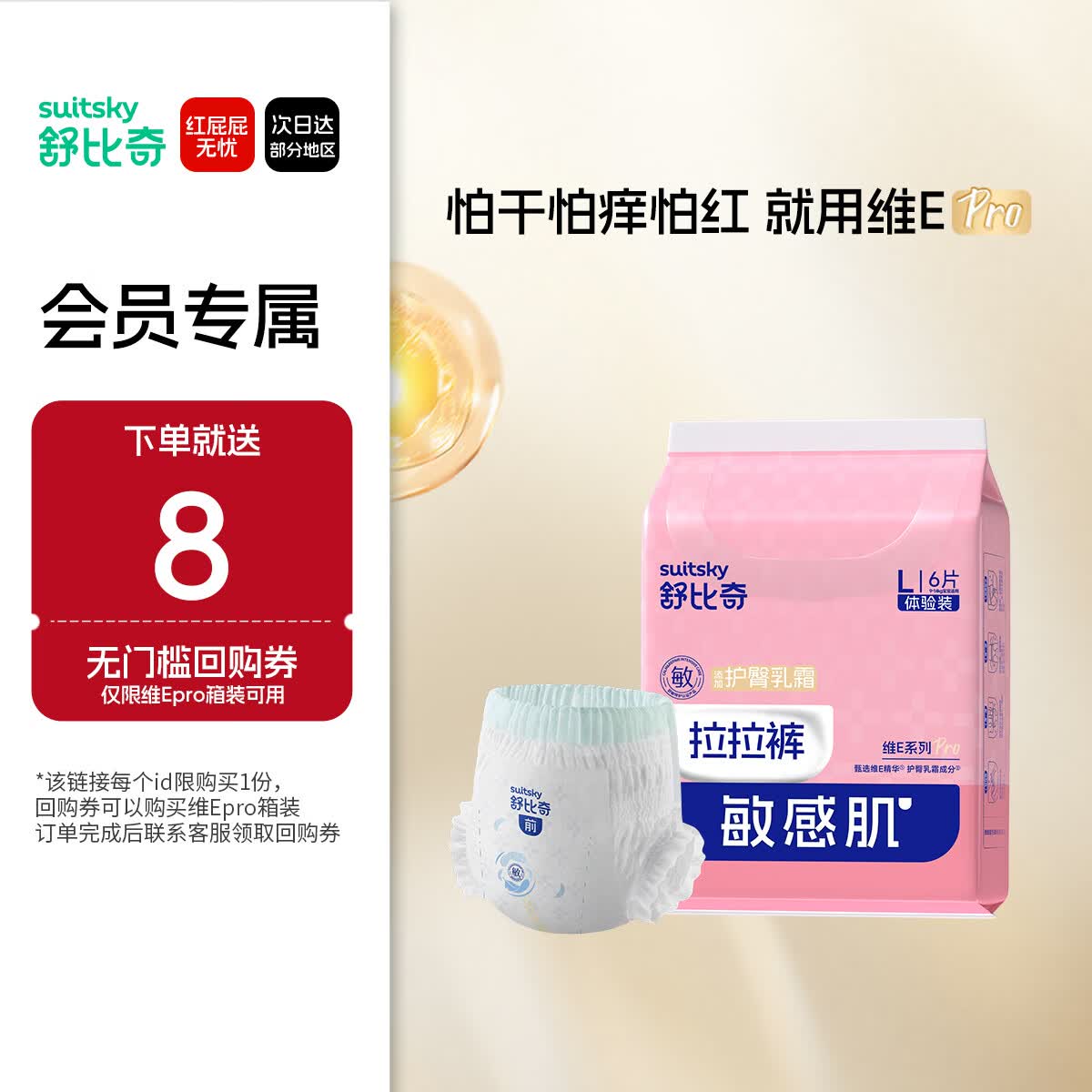 舒比奇（Suitsky）敏感肌维EPro体验装婴儿试用装拉拉裤L码6片