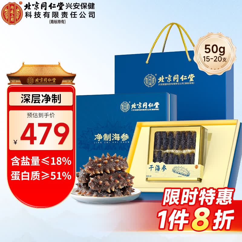 内廷上用北京同仁堂 净制海参辽刺参干货海鲜水产礼盒50g（15-20只）