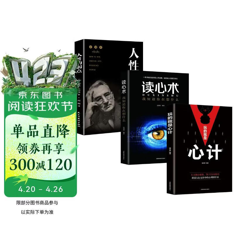 全3册人性的弱点读心术心计原著人际交往心理学为人处世入门基础成功励志人际交往心理学为人处世哲学书籍