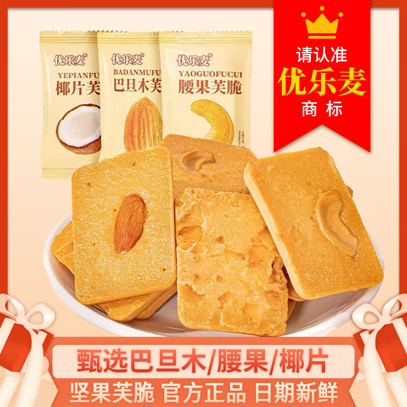 优乐麦坚果芙脆饼干烙蛋糕鸡蛋腰果生椰单独小包装零食干酪干洛 优乐麦腰果芙脆 50包