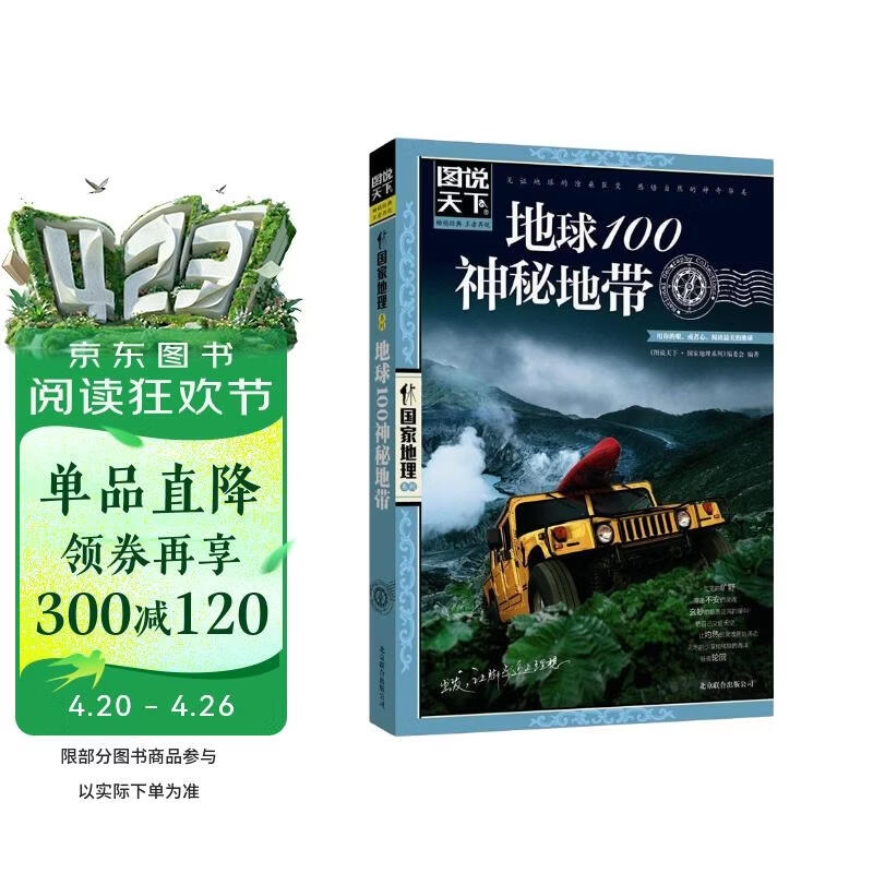 图说天下·国家地理系列：地球100神秘地带 