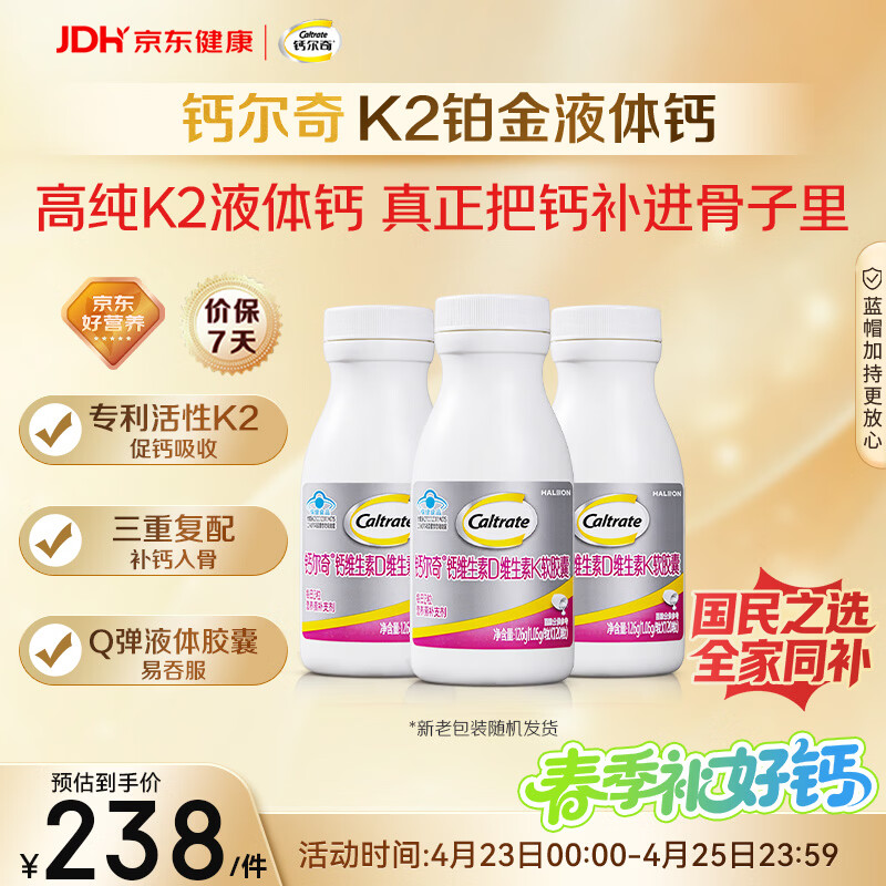 钙尔奇铂金液体钙120粒*3 男女士中老年钙片 补钙维生素D维生素k2