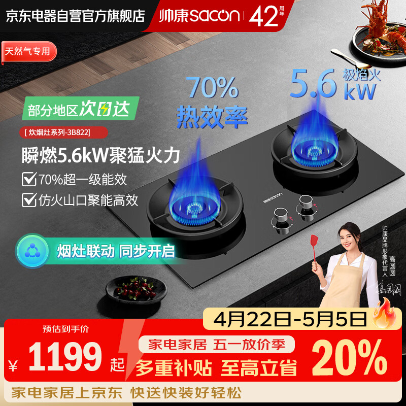 帅康（Sacon）燃气灶 家用烟灶联动猛火爆炒5.6kw底盘可调 煤气灶双灶 台嵌入式两用双灶 JZT-3B822 天然气