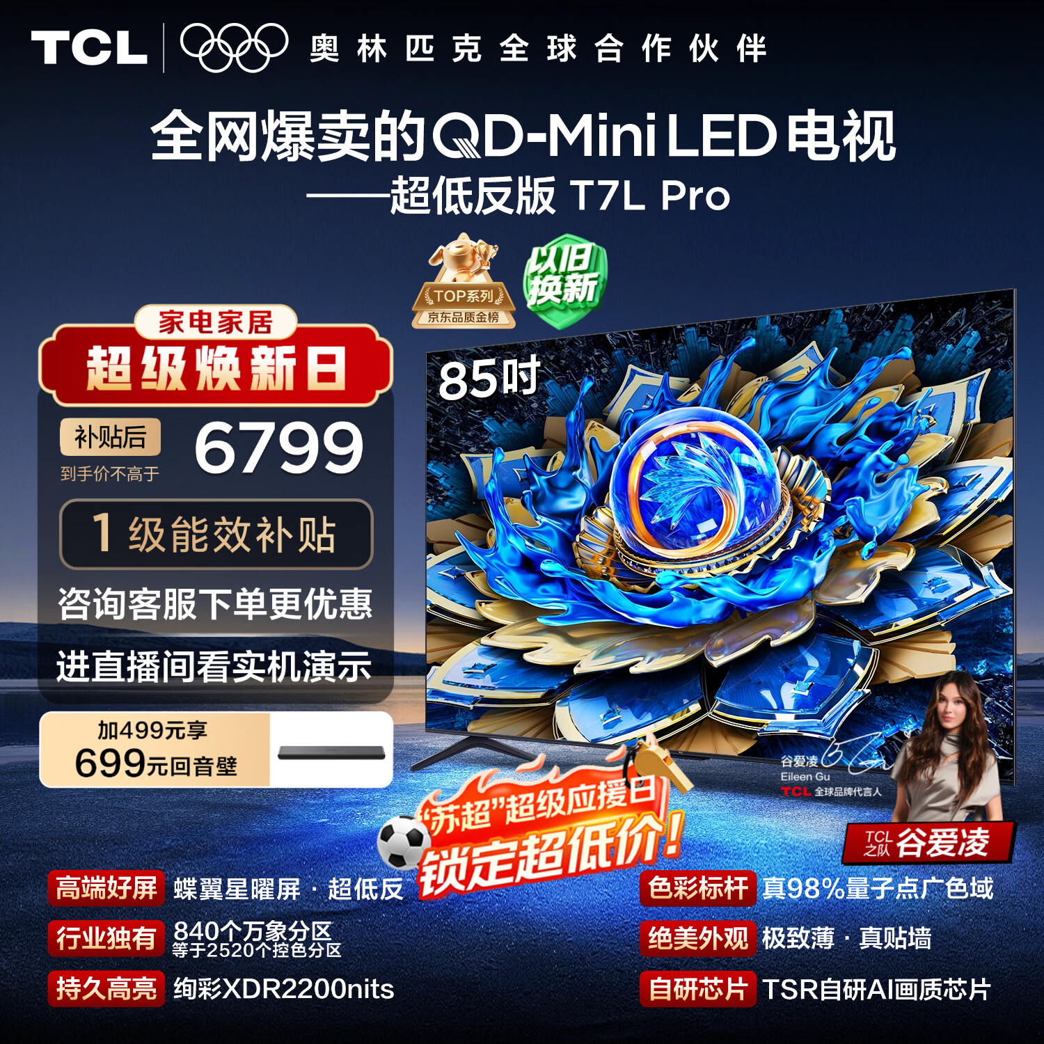 TCL电视 85T7L Pro 85英寸 QD-Mini LED 蝶翼星曜屏 万象分区 绚彩XDR 超薄 国家补贴 护眼