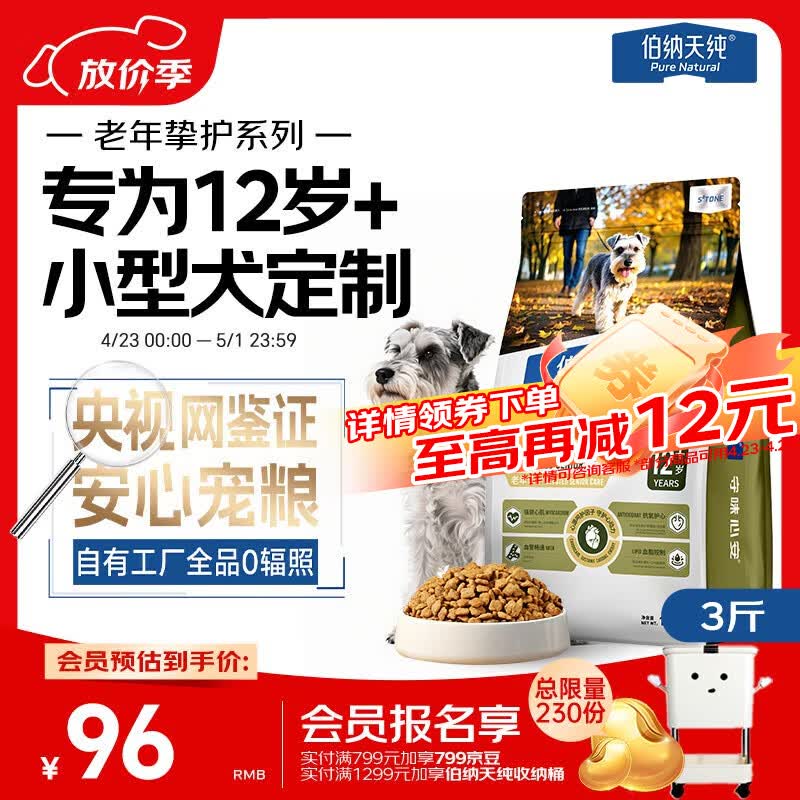 伯纳天纯老年挚护系列全价小型犬老年期犬粮12岁+1.5kg/包