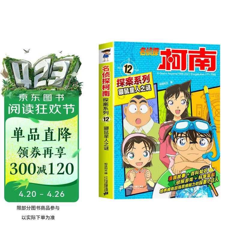 鼹鼠星人之谜 官方正版珍藏版名侦探柯南探案系列小学生课外阅读动漫小说日本科普百科知识漫画书 