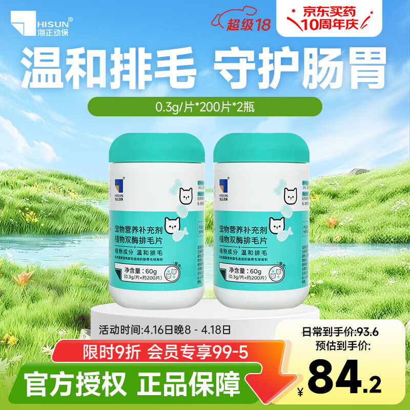 海正动保 植物双酶排毛片猫咪化毛球片促进肠胃蠕动温和排毛 排毛片 200片*2瓶