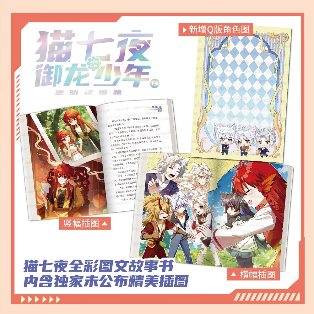当当猫七夜之御龙少年猫小九历险记漫画书猫八两之风云传说书小说版(自选)猫七夜之御龙少年书1-13-14册 全集正版实体书小说冒险图文奇喵君故事书 猫七夜之御龙少年13:重明神国篇