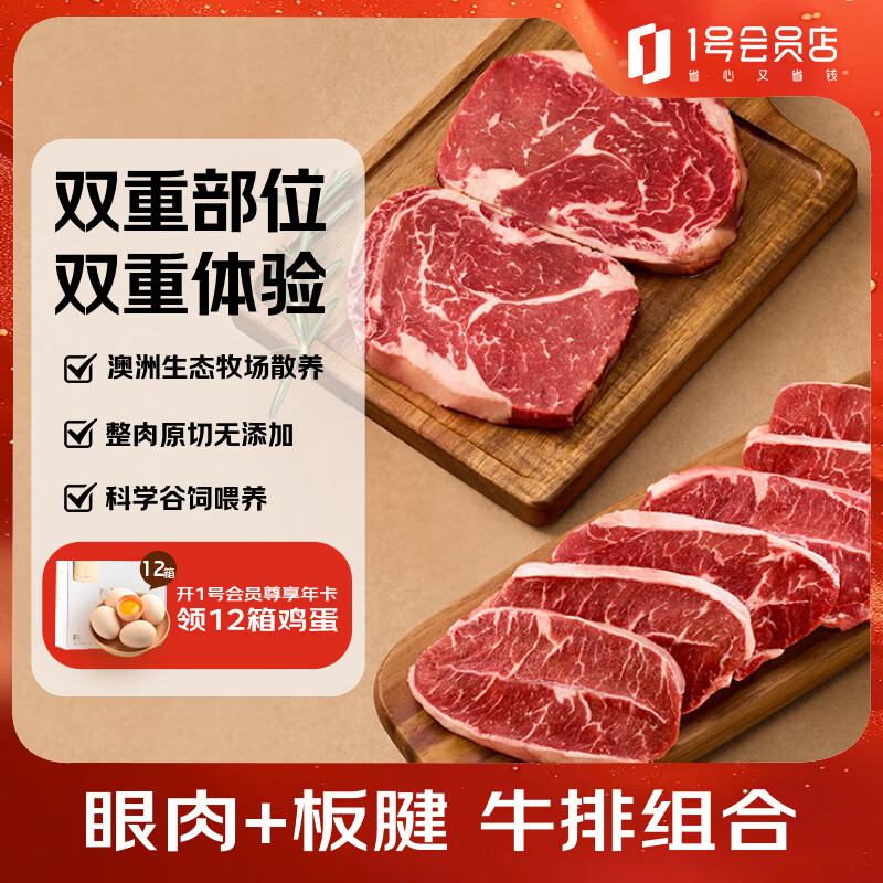 1号会员店（One's Member） 澳洲谷饲牛排组合2斤 （眼肉2片约400g板腱5-7片约600g)原切牛肉