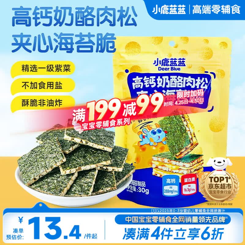 小鹿蓝蓝 高钙奶酪肉松夹心海苔脆 宝宝儿童零食肉松酥脆口感即食海苔30g 