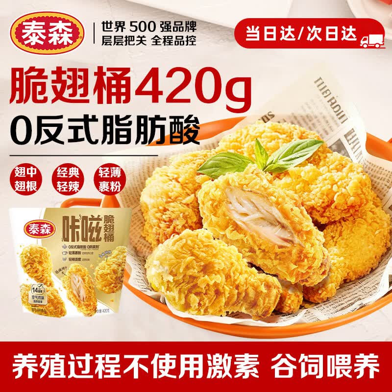 泰森咔滋脆翅桶420g 经典麦辣鸡翅 仅39.9元 空气炸锅半成品 炸鸡鸡块 泰森咔滋脆翅桶420g 经典麦辣鸡翅 仅39.9元 空气炸锅半成品 炸鸡鸡块