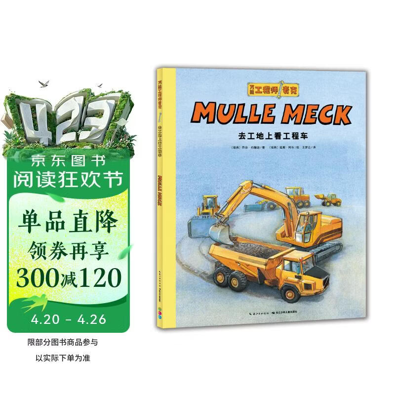 点读版万能工程师麦克 去工地上看工程车 3-6岁儿童科普绘本幼儿睡前故事动脑动手科普图画书万能的工程师亲子共读科学启蒙 支持小猴皮皮点读笔 点读书 发声书 有声书 早教发声书 