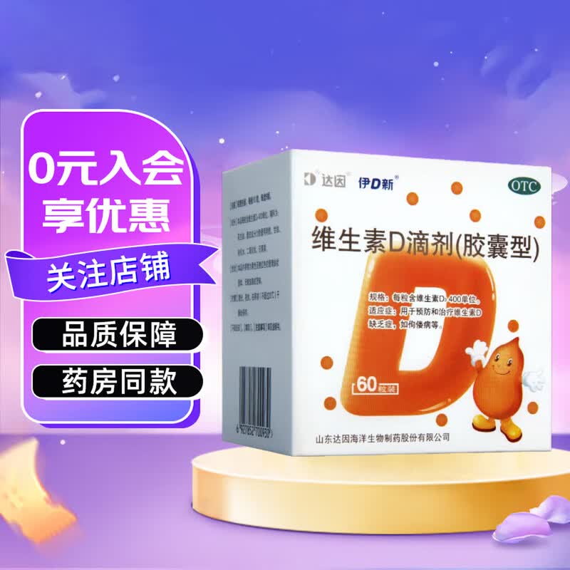 [达因]维生素D滴剂 400IU*60粒 1盒装 60粒伊可新婴儿儿童青少年成人孕妇促钙吸收 好效期 国药准字OTC 26年11月过期