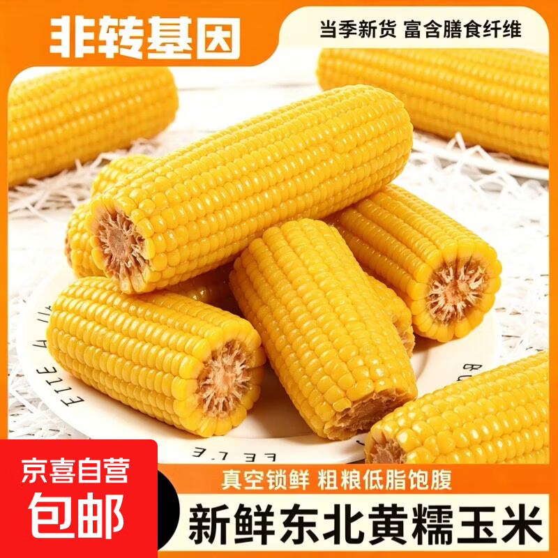 东北真空黄糯玉米黏玉米大棒软糯拉丝早餐粗粮代餐京东包邮 真空玉米10根*280g