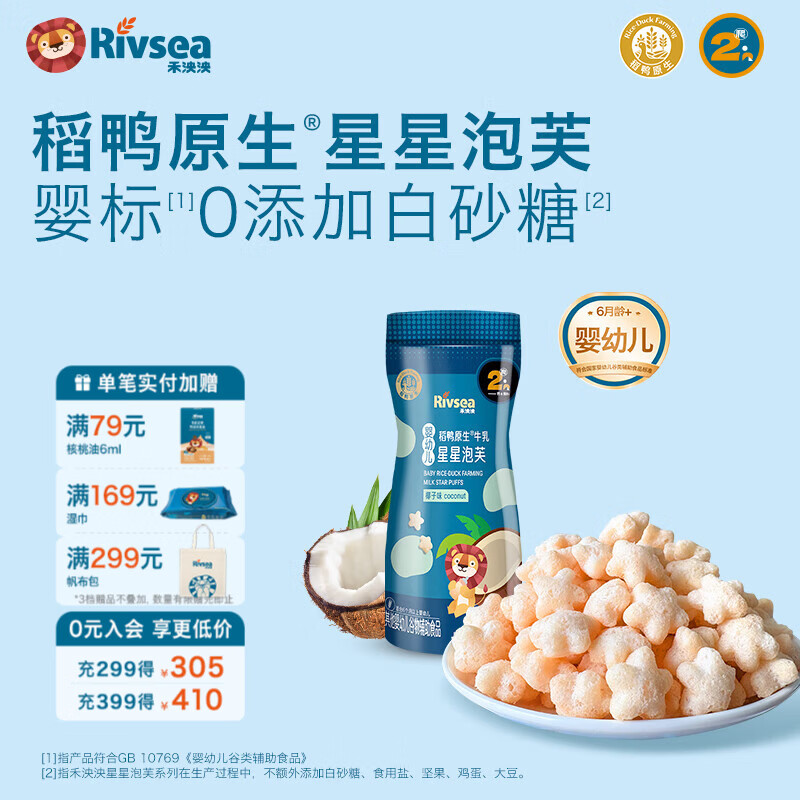 禾泱泱婴幼儿稻鸭原生星星泡芙 宝宝儿童零食低敏6个月以上辅食泡芙条 星星泡芙-椰子味20g