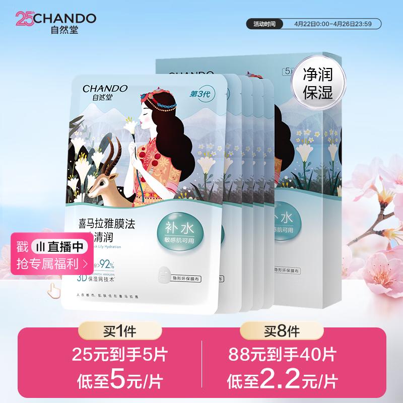 自然堂【周翊然同款】喜马拉雅膜法雪域百合补水面膜26ml*5片敏肌可用