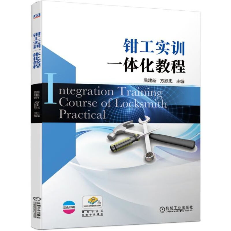 钳工实训一体化教程