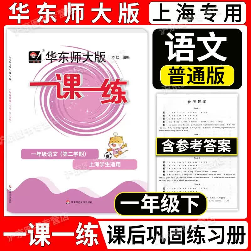 2023部编版华师大版一课一练一年级下语文1年级下册第二学期与上海小学教材课后同步配套练习册教辅书华东师范大