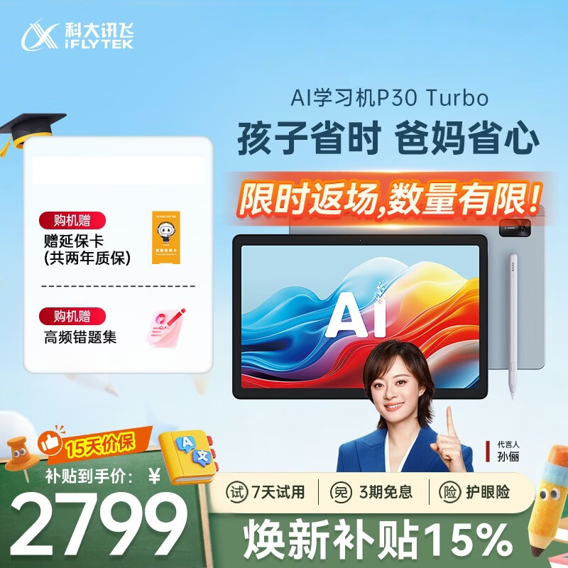 科大讯飞AI学习机P30 Turbo AI 1对1精准学 护眼学生平板 启蒙到提优 全科高效学 【政府补贴】