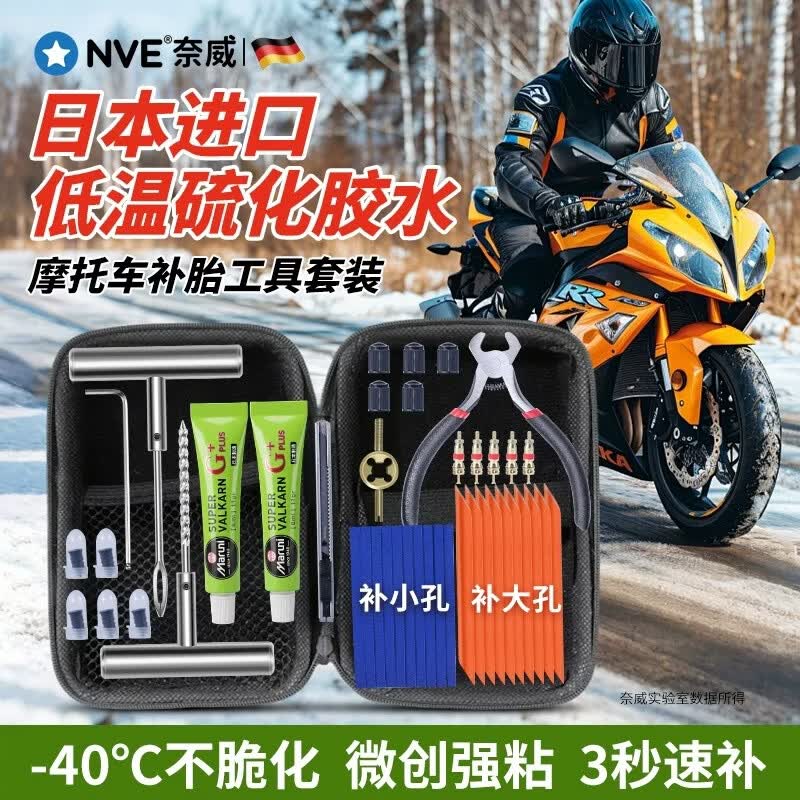 NVE补胎工具套装摩托车汽车真空胎通用硫化胶条胶水胶钉快速应急补漏 【日本进口 强效胶水】49件专业补胎+皮革收纳包