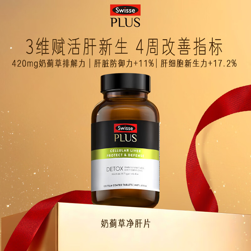 Swisse斯维诗 PLUS护肝净肝片 70倍浓缩奶蓟草 含姜黄洋蓟甘草120片/瓶