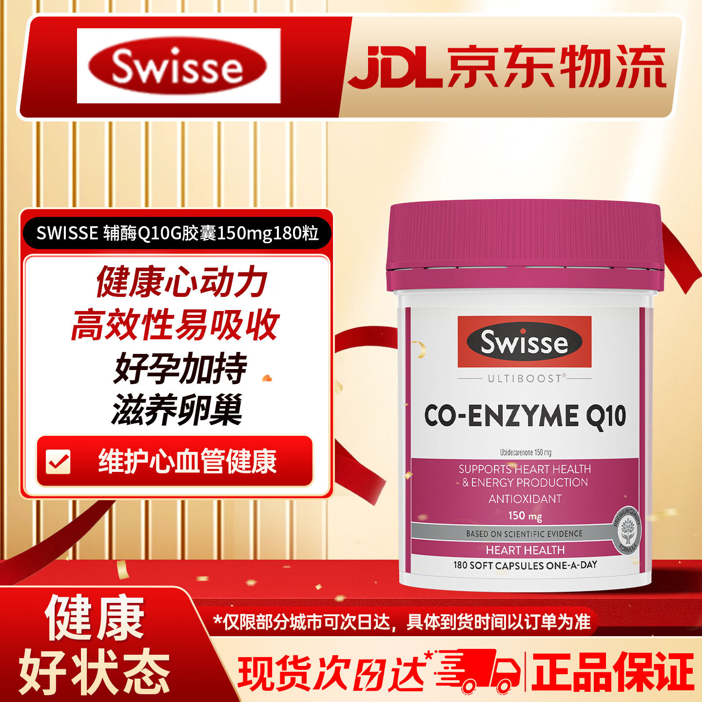 Swisse澳大利亚Swisse斯维诗辅酶Q10g胶囊150mg180粒/瓶 辅酶Q10g150mg 180粒*1瓶