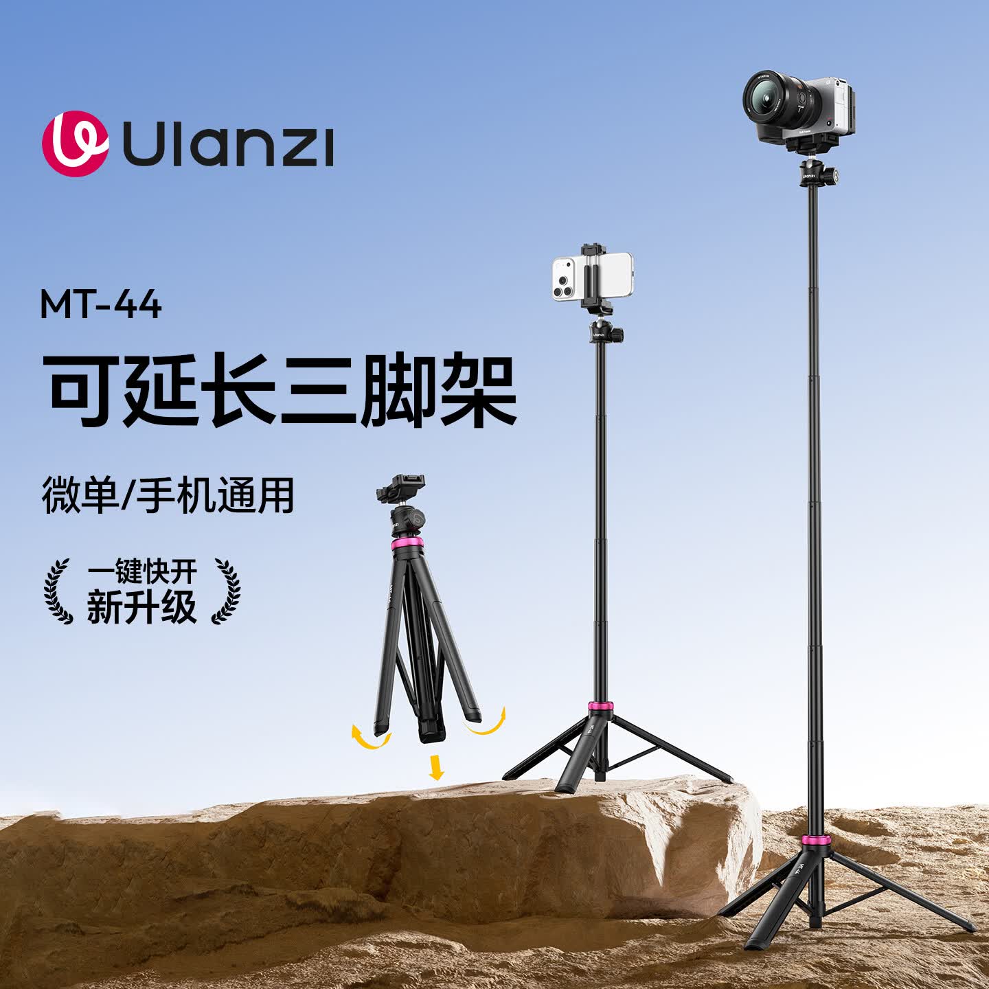 ulanzi优篮子 MT-44一键打开延长三脚架户外迷你便携微单云台vlog直播摄影拍照自带手机夹自拍杆桌面支架