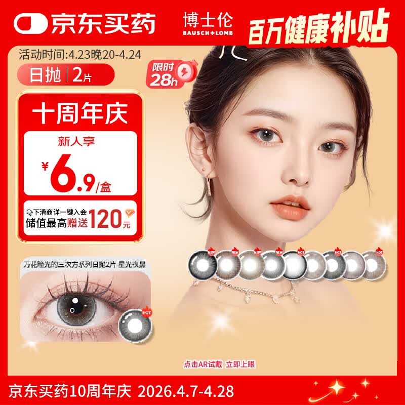 博士伦美瞳日抛彩色隐形眼镜自然混血大小直径美瞳光的三次方2片