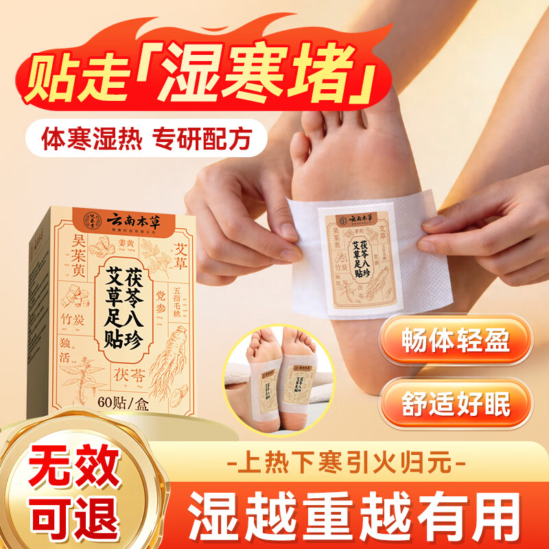 云南本草元气茯苓八珍方足贴脚底吴茱萸祛湿贴排毒去除寒湿气睡眠重大肚子