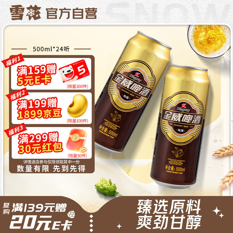 雪花啤酒(Snowbeer)金威纯酿 500ml*24听 自营热销商品 大规格实惠装