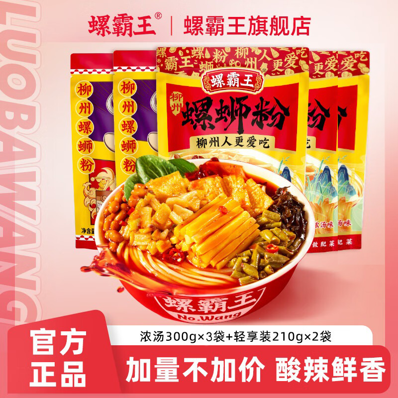 螺霸王 螺蛳粉原味轻食量螺丝粉鲜螺浓汤螺蛳粉 【混合装 1320g】210g*2袋+浓汤 300g*3袋