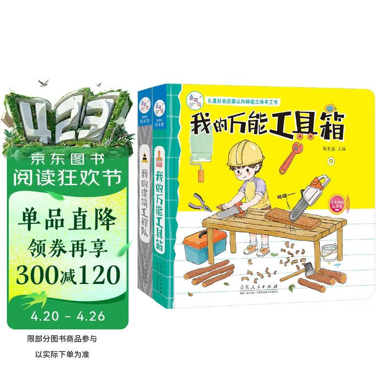 立体书 智力开发?儿童社会启蒙 认知体验立体书 万能工具箱+建筑工程队（畅销套装2册）安全印刷 海润阳光 
