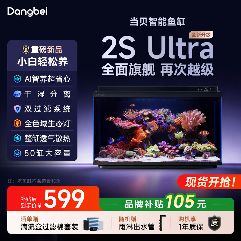 当贝 智能鱼缸海缸2S Ultra干湿分离AI智养双过滤懒人家用桌面鱼缸 【先收藏】智能鱼缸 2S Ultra