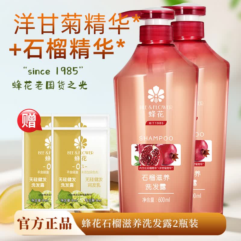蜂花（BEE&FLOWER）生姜健发洗发露无硅油洗发水男女改善毛躁断发保湿蓬松清洁洗头膏 石榴滋养洗发露600ml+16ml袋装