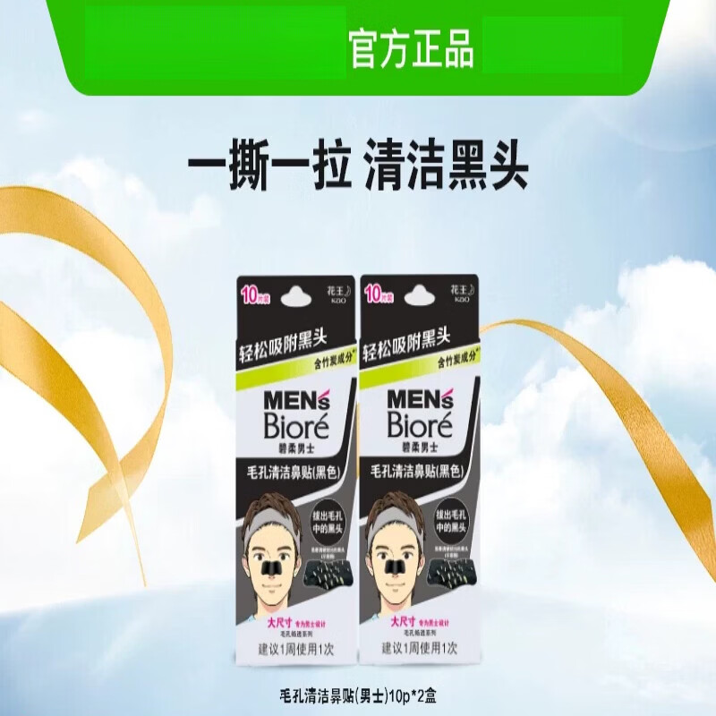 碧柔（Biore）【官方正品】花王Biore/碧柔男士毛孔清洁黑妙鼻贴T区护理10片*2