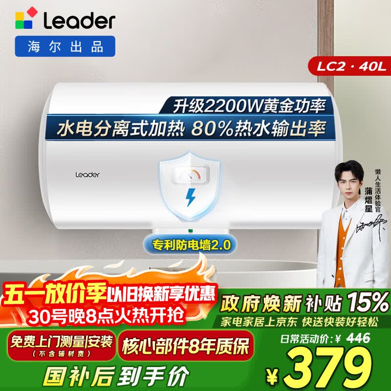 统帅海尔出品 40升电热水器京东自营上门安装以旧换新2200W节能速热家用储水式专利防电墙租房优选LC2