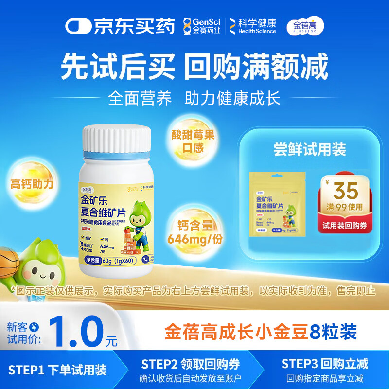 金蓓高金矿乐儿童青少年成长复合维矿片特殊膳食8g(1g*8粒）【试用装】