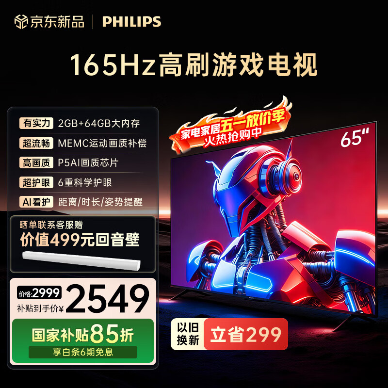 飞利浦（PHILIPS）电视小飞侠65英寸4K超清智能一级能效165Hz高刷护眼 国家补贴家用液晶平板彩色电视机65PUF7991/T3